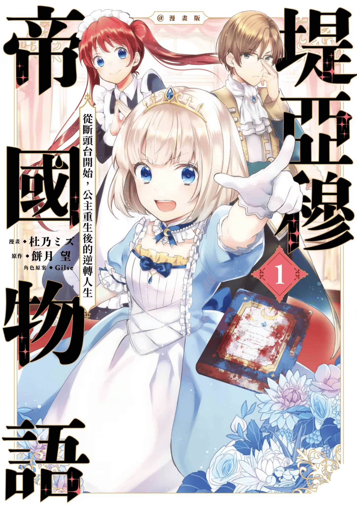 堤亚穆帝国物语 ～从断头台开始，公主重生后的逆转人生～小说插图（563）