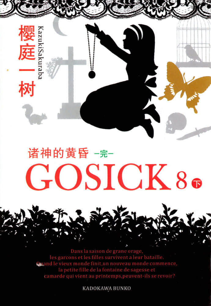 《GOSICK》8 諸神的黃昏 下 作品相關插圖（1）