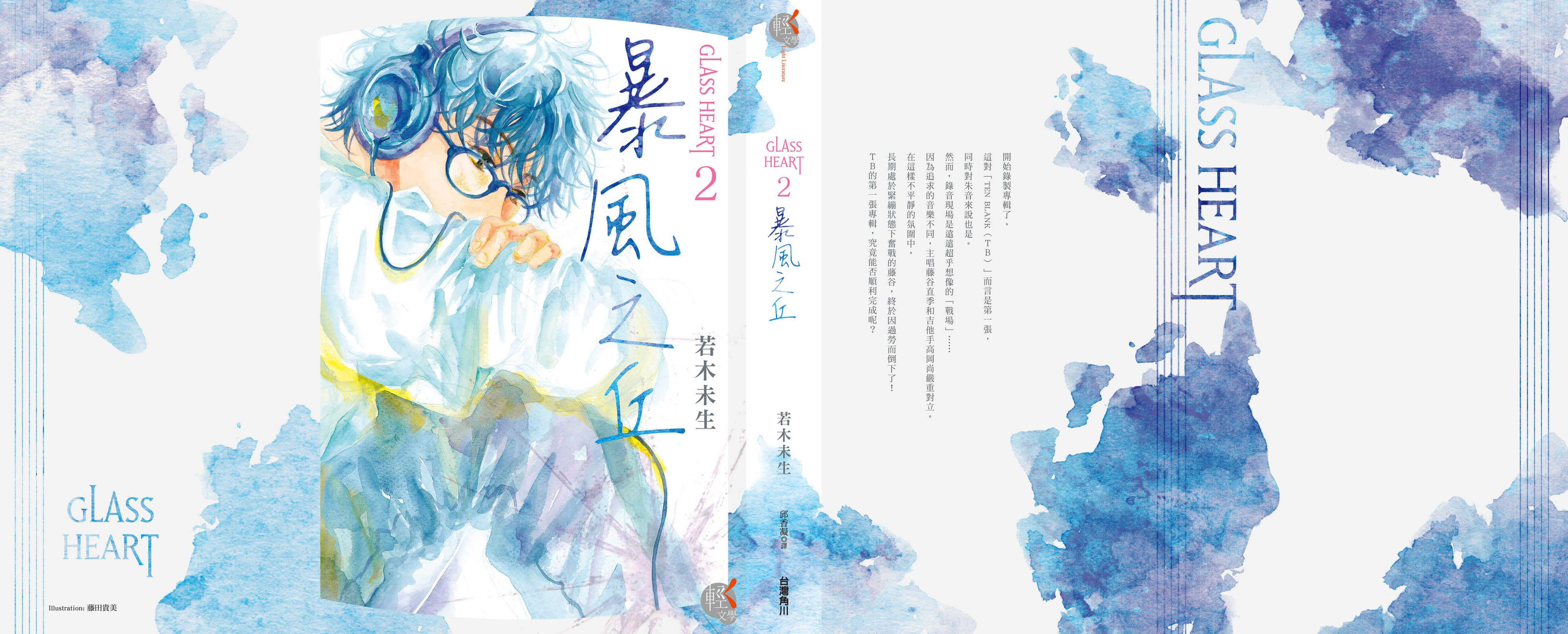 《GLASS HEART》2 暴風之丘 後記插圖（1）