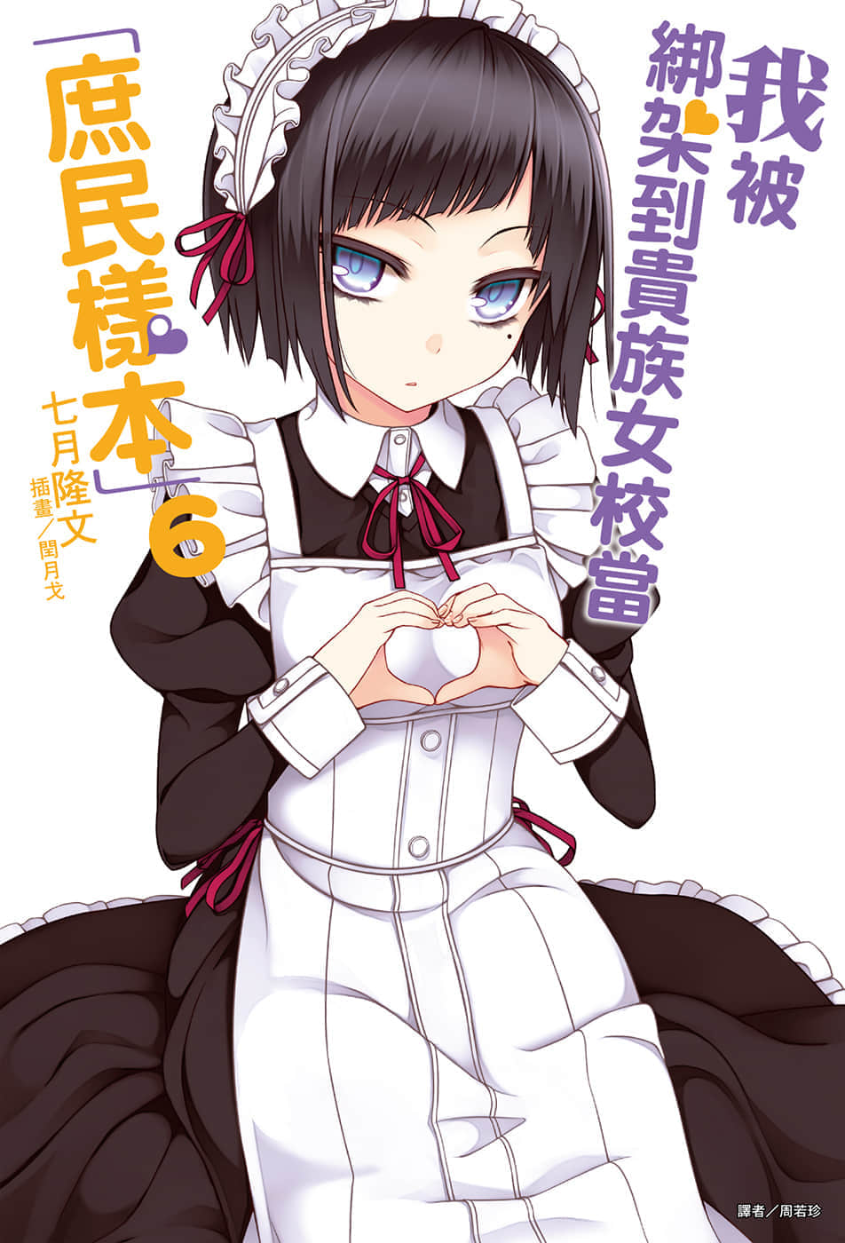 《我被绑架到贵族女校当「庶民样本」》6 插图（1）