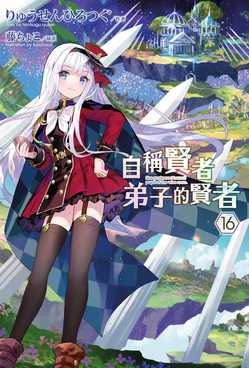 《自称贤者弟子的贤者》16 插图（1）