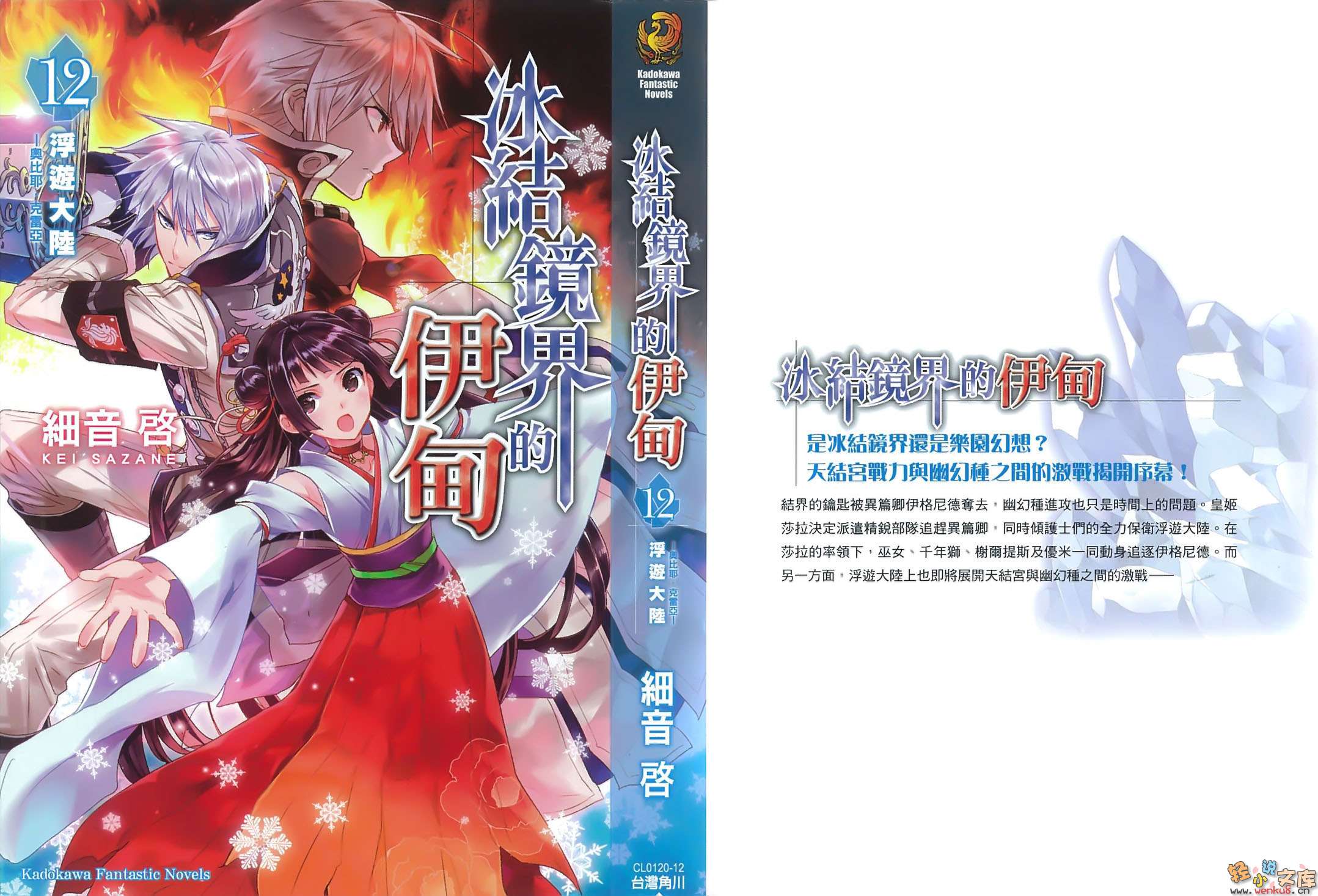 《冰结镜界的伊甸》12 浮游大陆 插图（1）