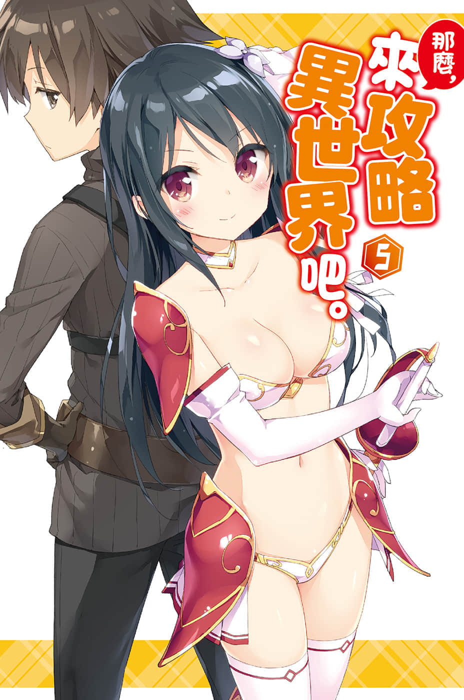 《那么,来攻略异世界吧》5 插图(4)