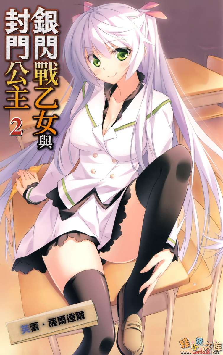 银闪战乙女与封门公主小说插图（21）