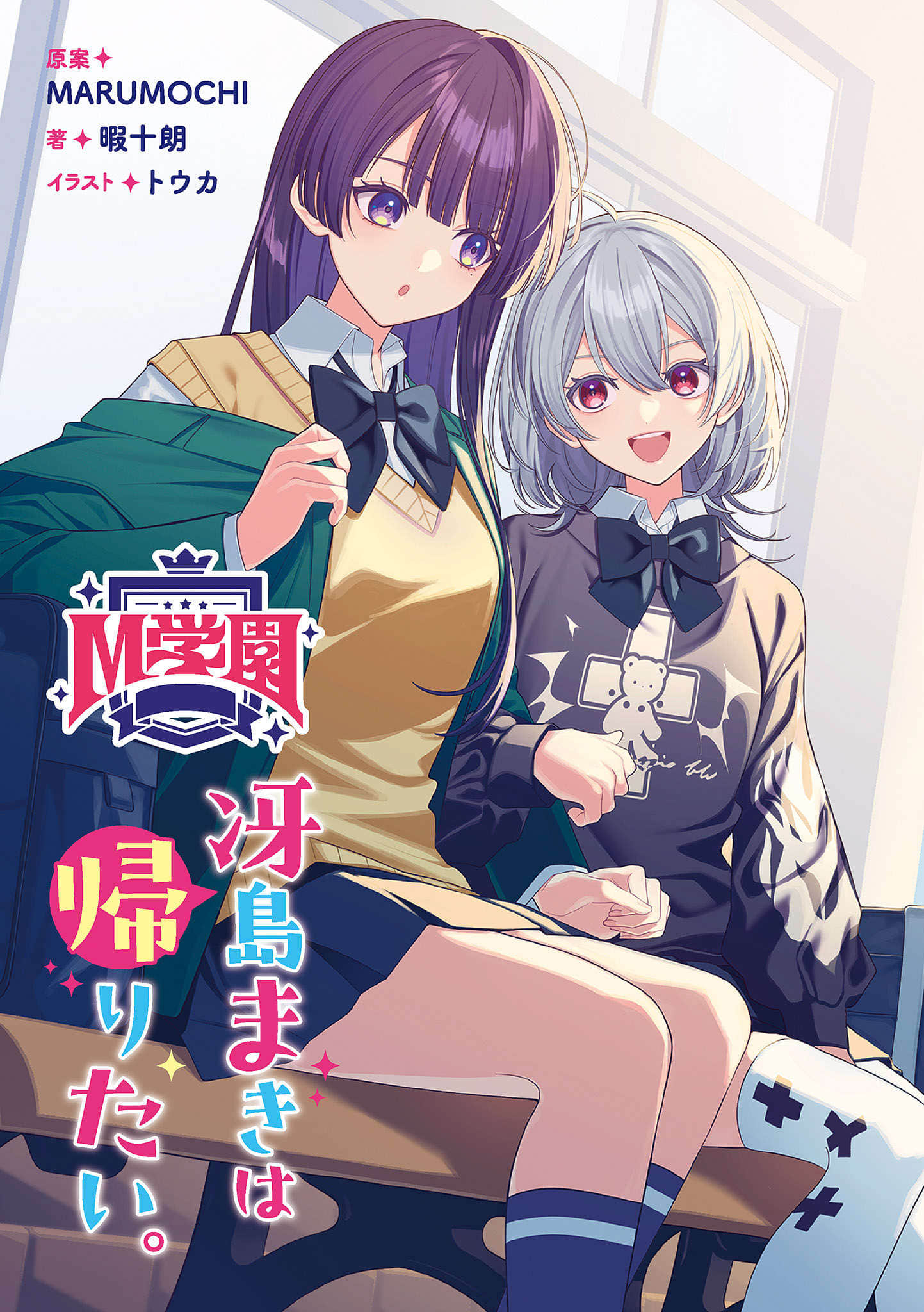 M学园 冴岛真纪想回去小说插图（18）