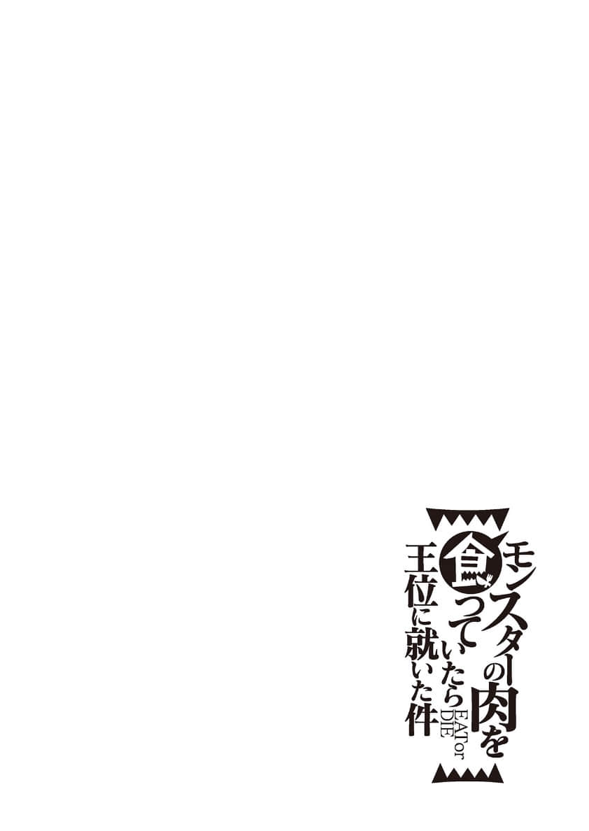 吃了魔物肉就登上王位这档事小说插图（45）