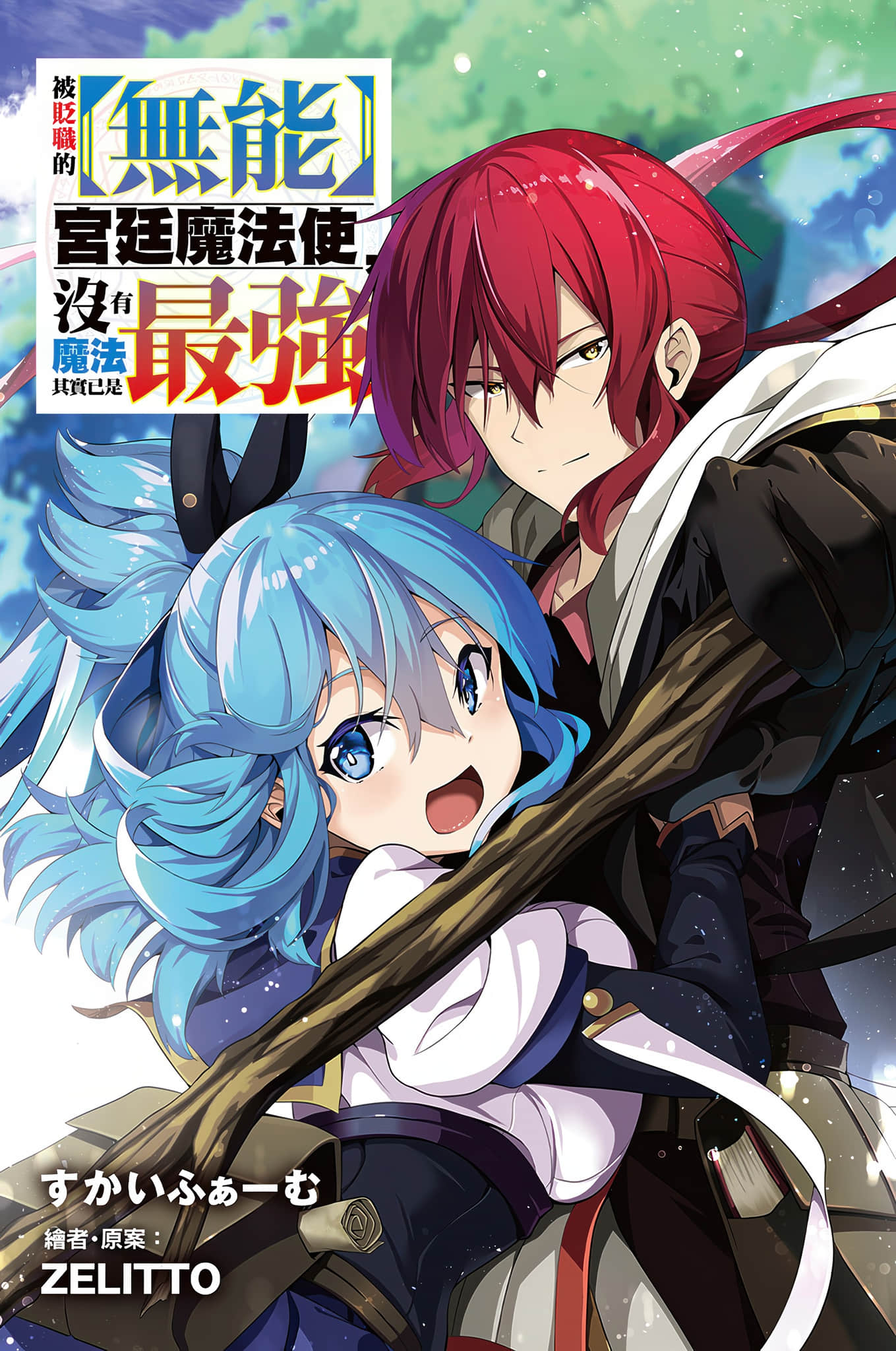 《被贬职的【无能】宫廷魔法使，没有魔法其实已是最强》1 插图（2）