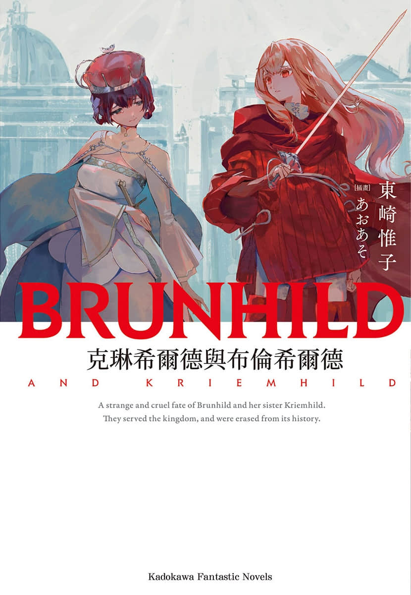 《屠龙者布伦希尔德》3 克琳希尔德与布伦希尔德 插图（1）