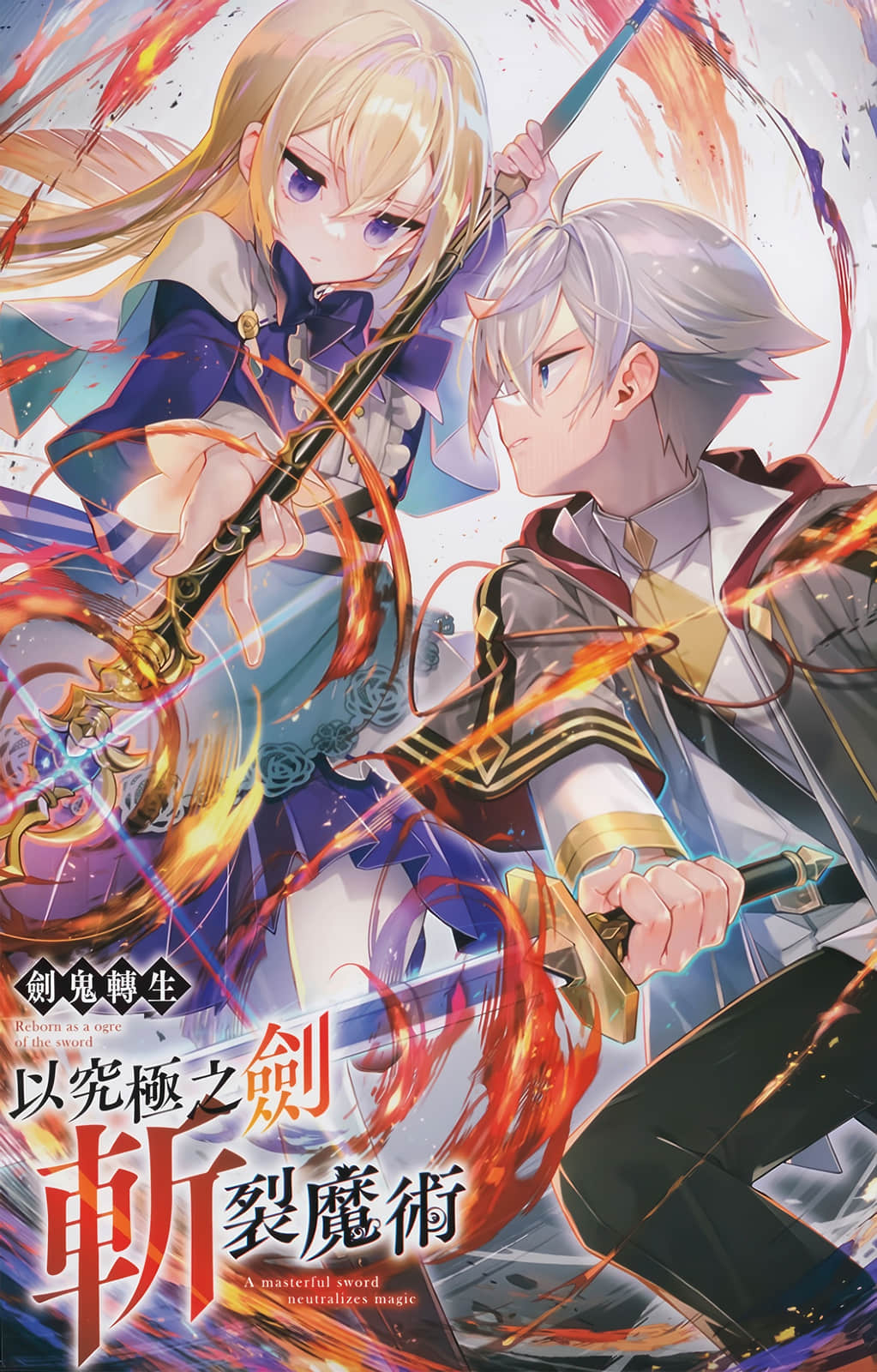 剑鬼转生 以究极之剑斩裂魔术小说插图（3）