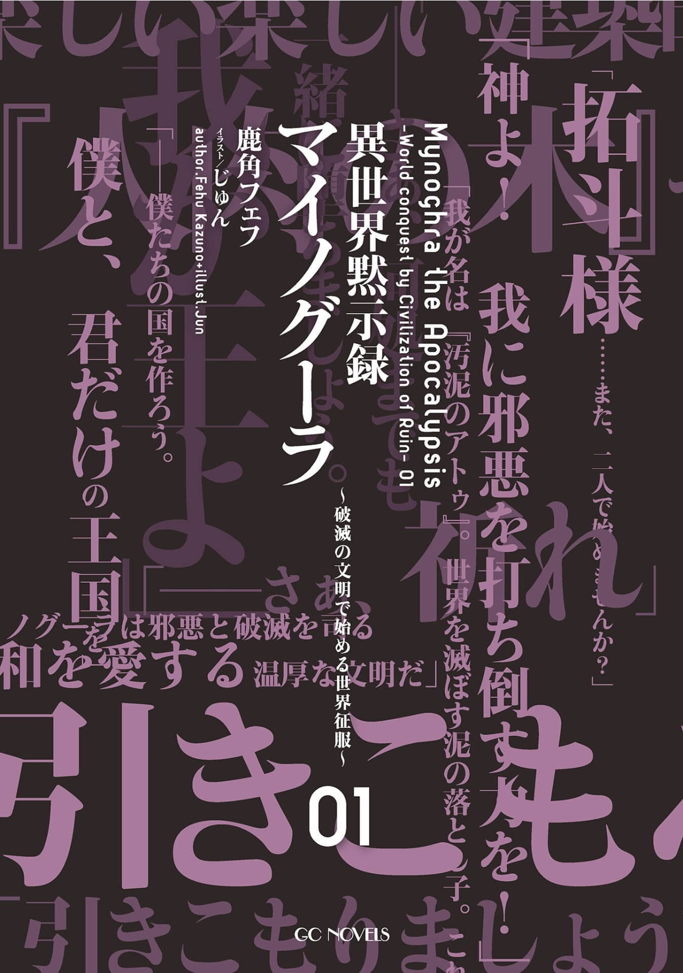 异世界默示录麦诺格拉 ～从毁灭文明开始征服世界～小说插图（10）