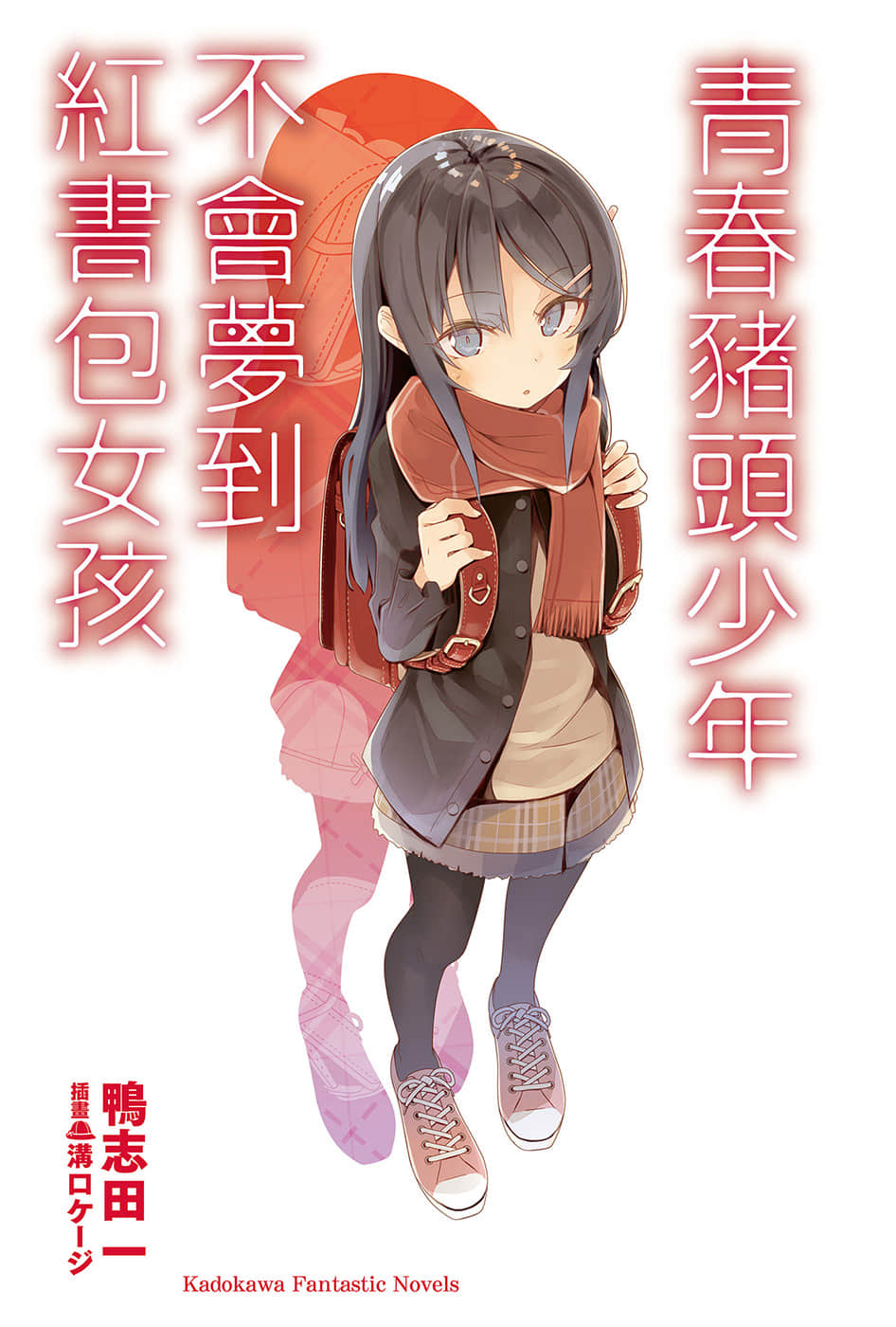 《青春猪头少年》9 青春猪头少年不会梦到红书包女孩 插图（2）