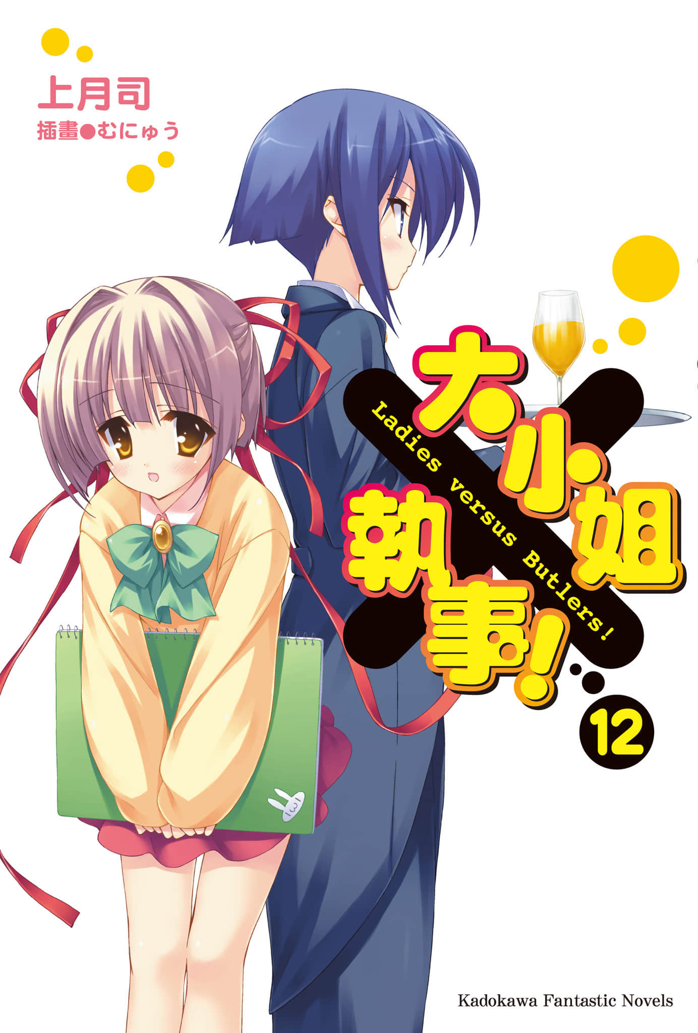 《大小姐×執事!》12 插圖(1)