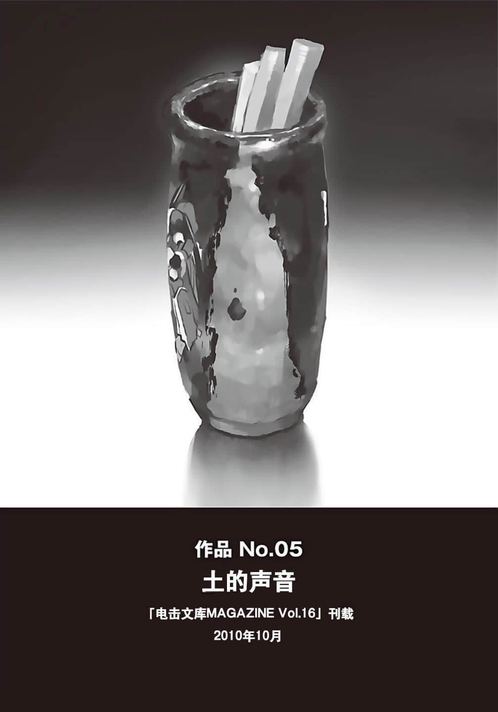 《野崎惑剧场》1 作品 No.05 土的声音插图（1）