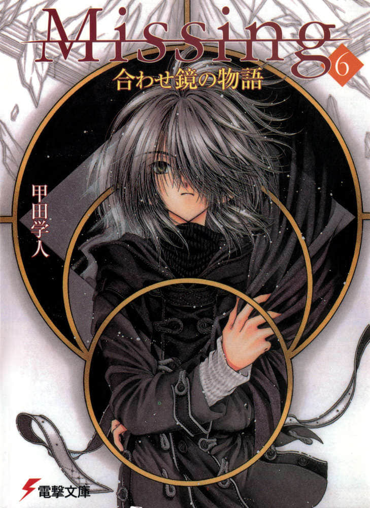 《Missing 神隐物语》6 对镜物语·上 插图（1）