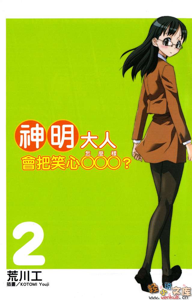 《神明大人会把笑心○○○？》2 插图（2）