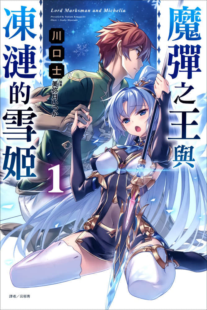 《魔彈之王與凍漣的雪姬》1 插圖（2）