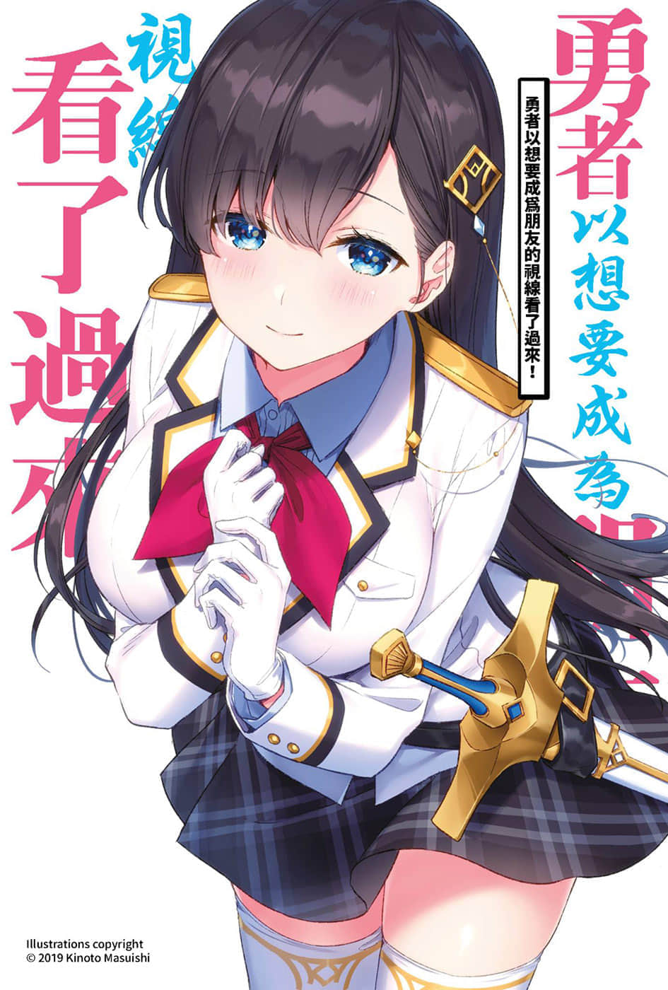 《勇者以想要成为朋友的视线看了过来！》1 插图（2）