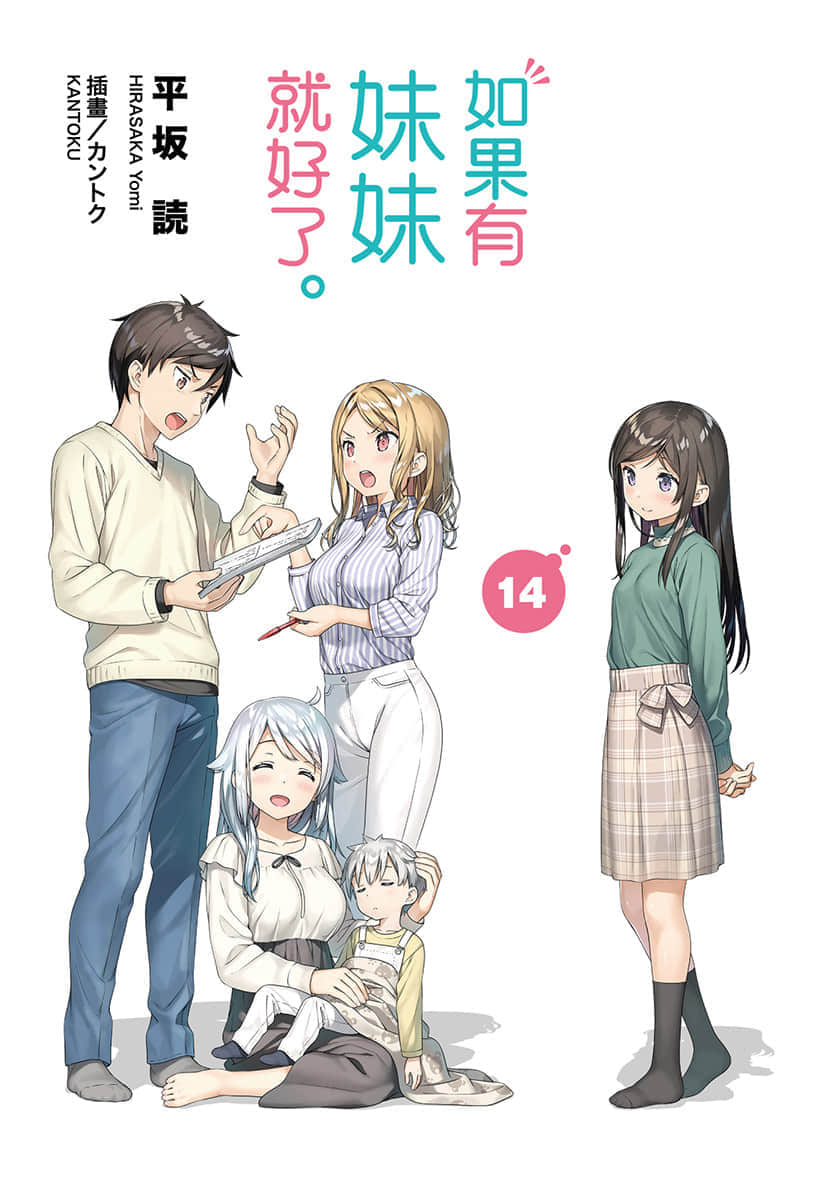 《如果有妹妹就好了》14 插圖（2）