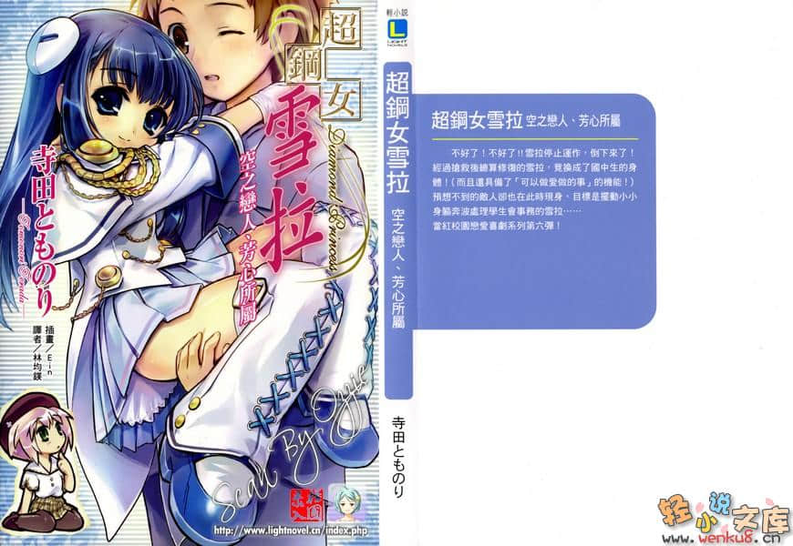 《超钢女雪拉》6 空之恋人、芳心所属 插图（1）