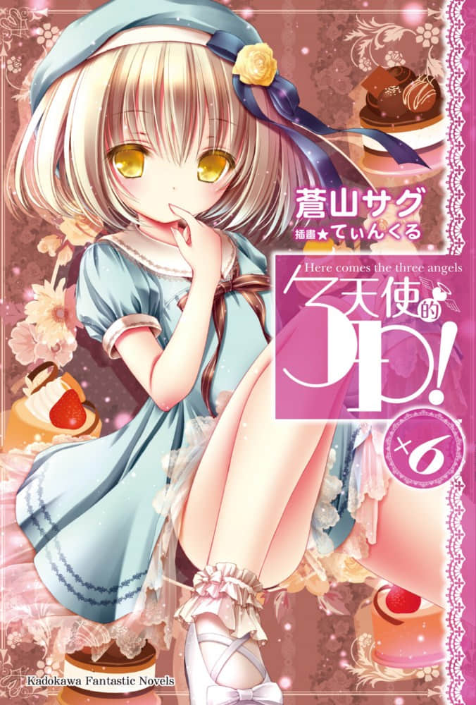 《天使的3P！》6 插圖（1）