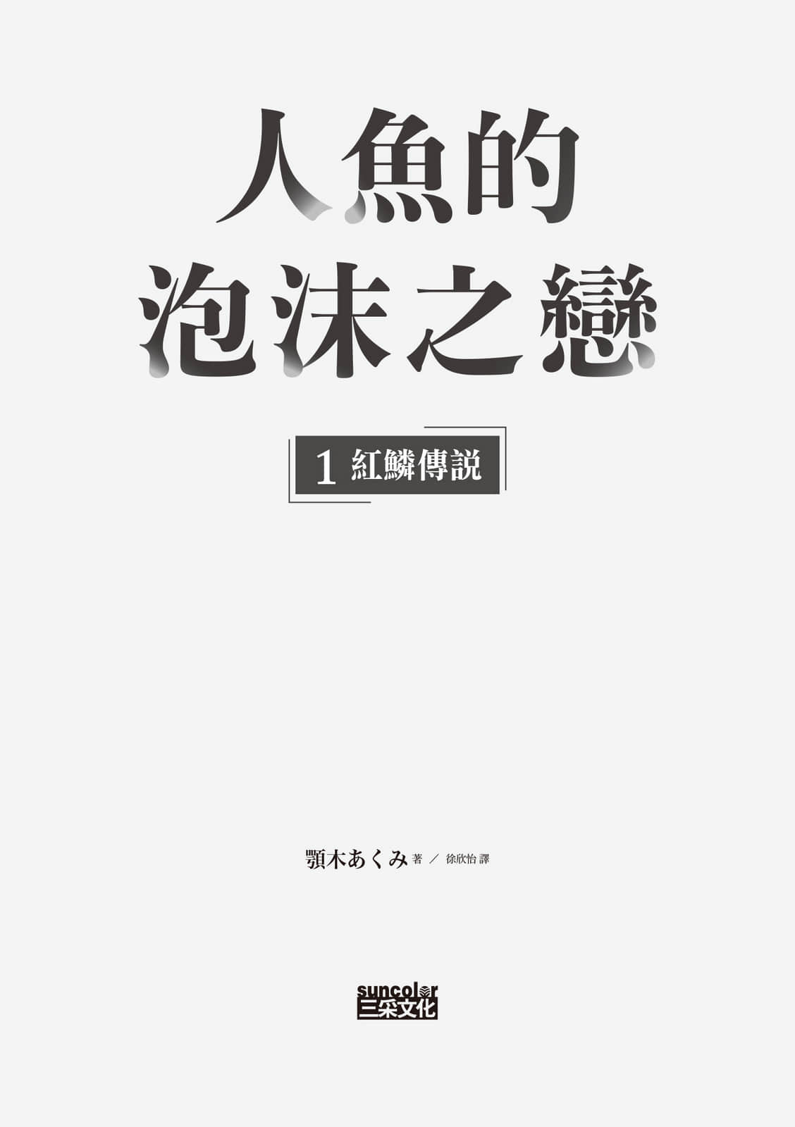 《人鱼的泡沫之恋》1 红鳞传说 作品相关插图（3）