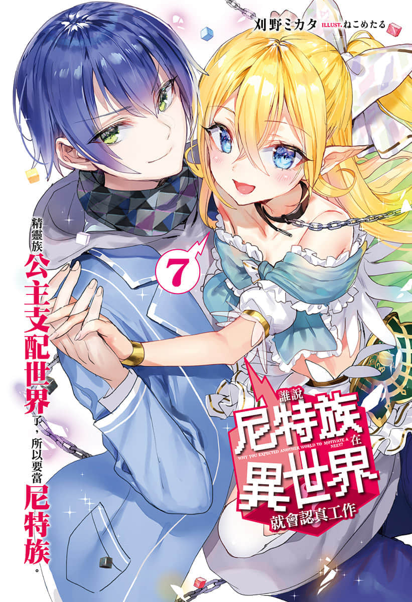 《谁说尼特族在异世界就会认真工作?》7 精灵族公主支配世界了，所以要当尼特族。 插图（2）