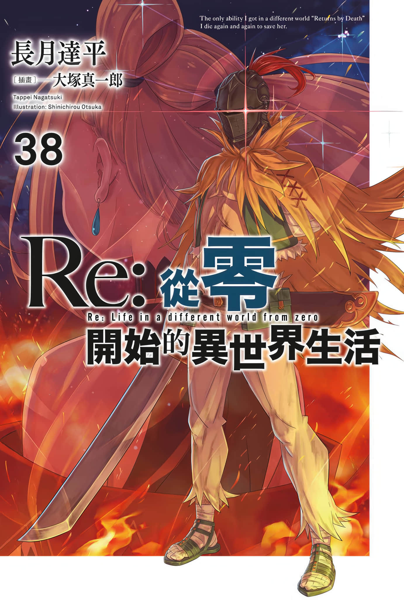 《Re:从零开始的异世界生活》38 插图（1）