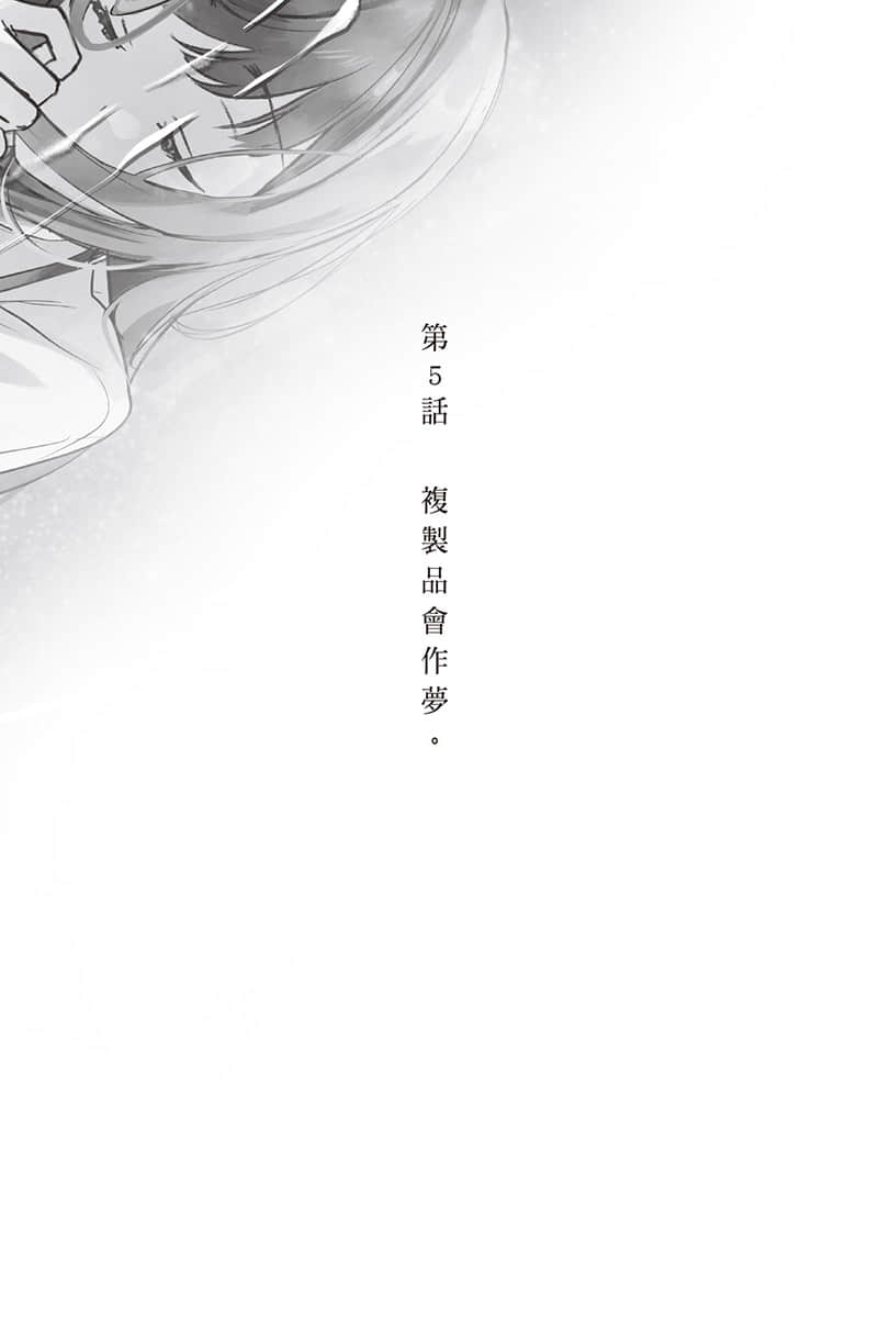 《复制品的我也会谈恋爱。》1 第5话 复制品会作梦。插图（1）