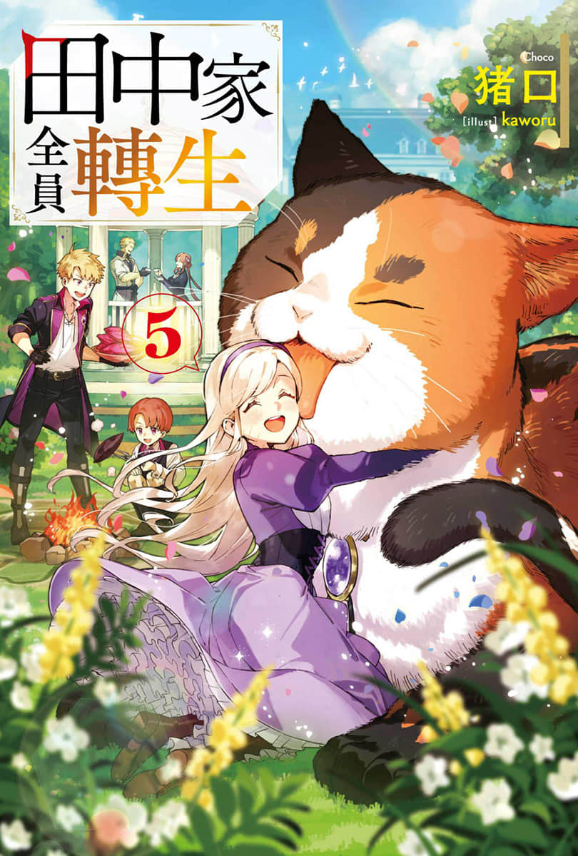 田中家全员转生小说插图（73）
