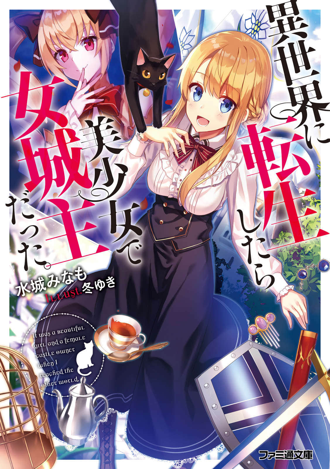 《轉生異世界成爲美少女城主》全一冊 插圖（1）