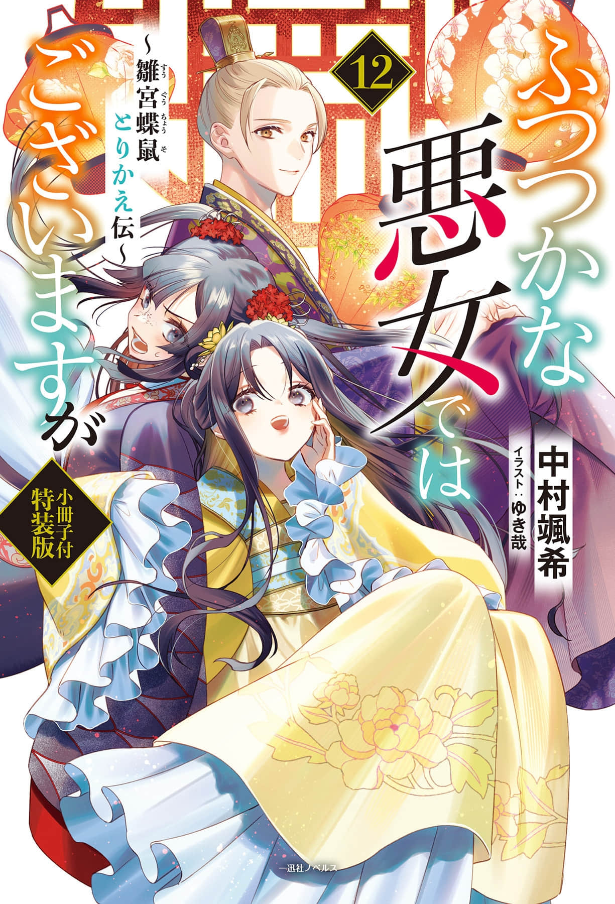 惡女不才，請多關照！～雛宮蝶鼠換身傳～小說插圖（162）