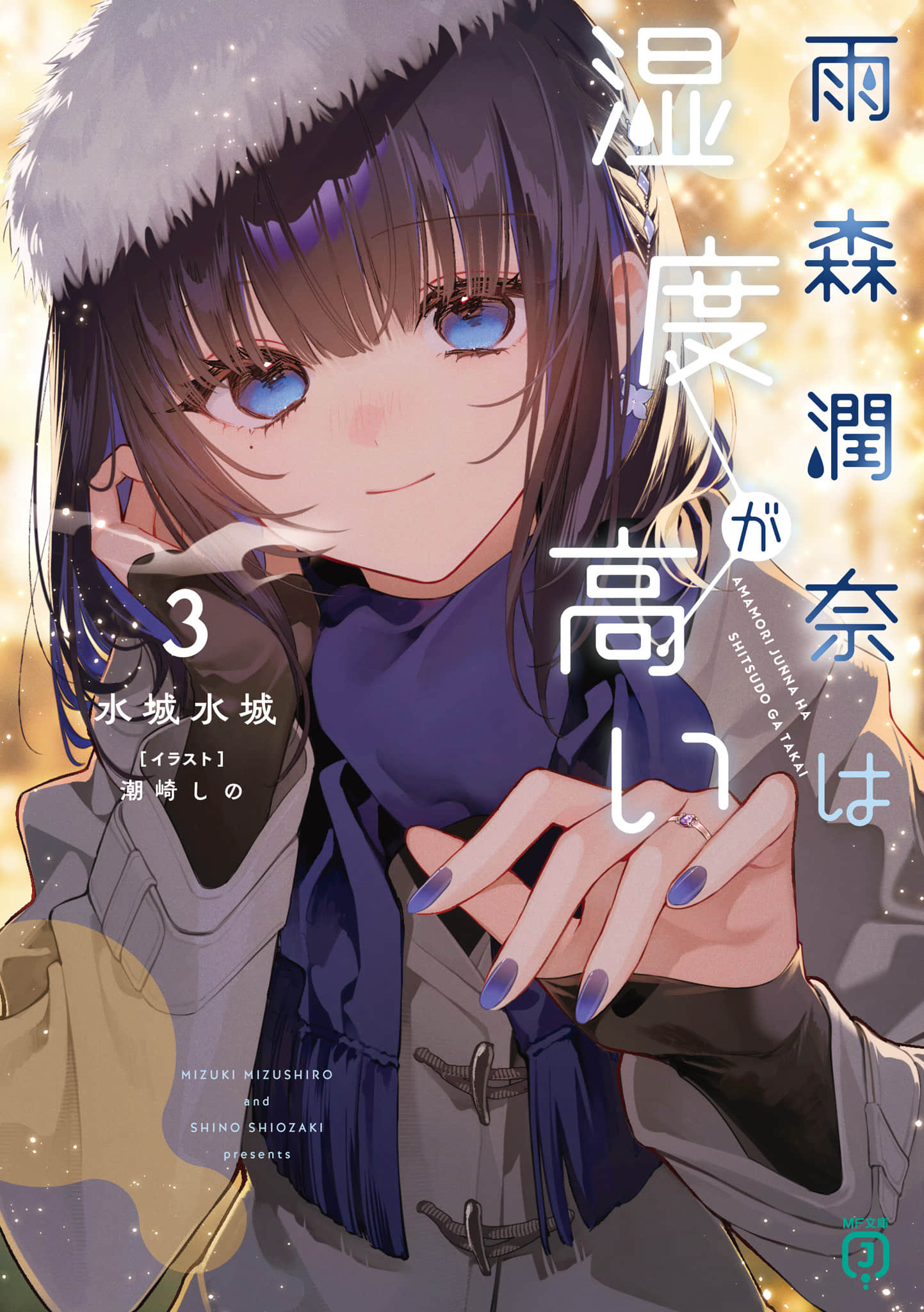 雨森潤奈的溼度很高小說插圖（50）