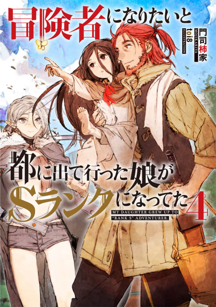 《因想當冒險者而前往大都市的女兒已經升到了S級》4 插圖（1）