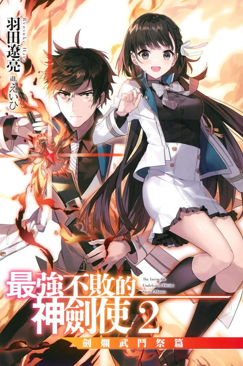 《最强不败的神剑使》2 剑烂武斗祭篇 插图(2)
