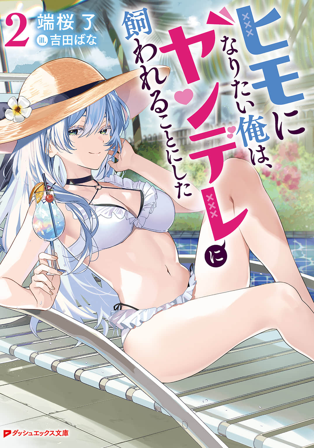 《想當小白臉的我，決定讓病嬌飼養自己。》2 插圖（1）