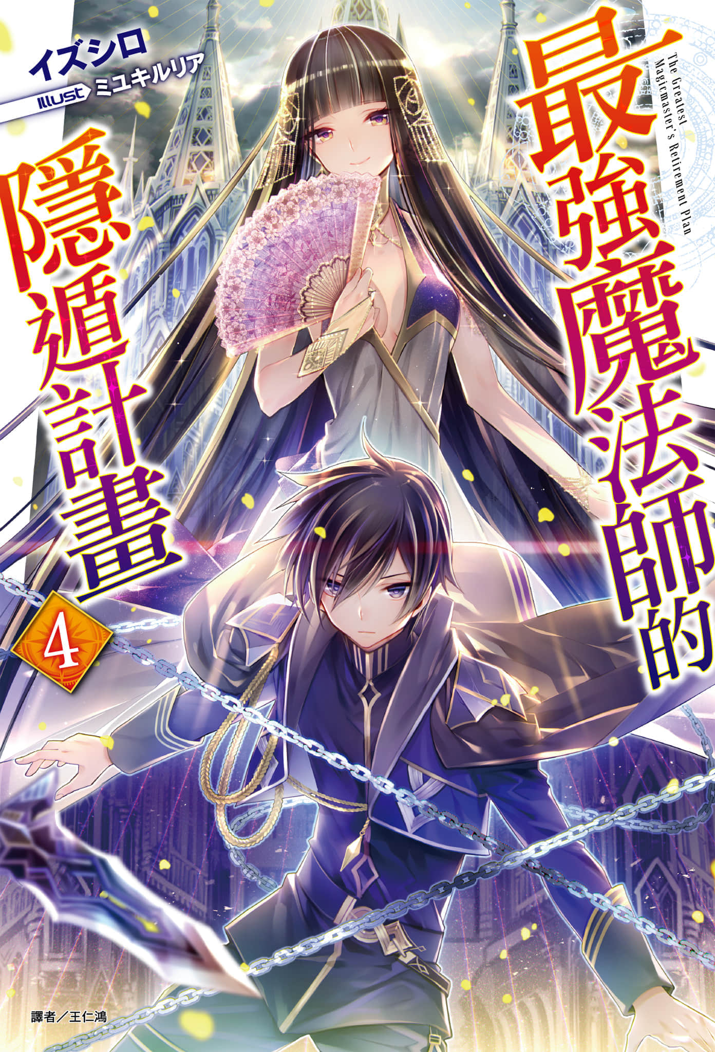 《最强魔法师的隐遁计划》4 插图（1）