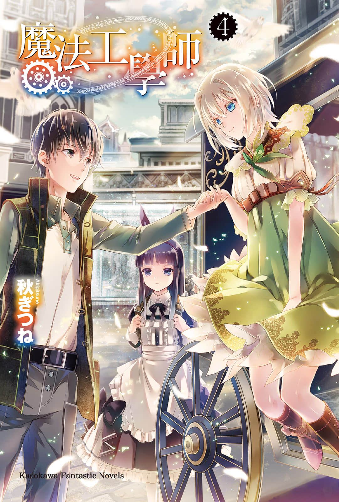 魔法工学师小说插图（42）