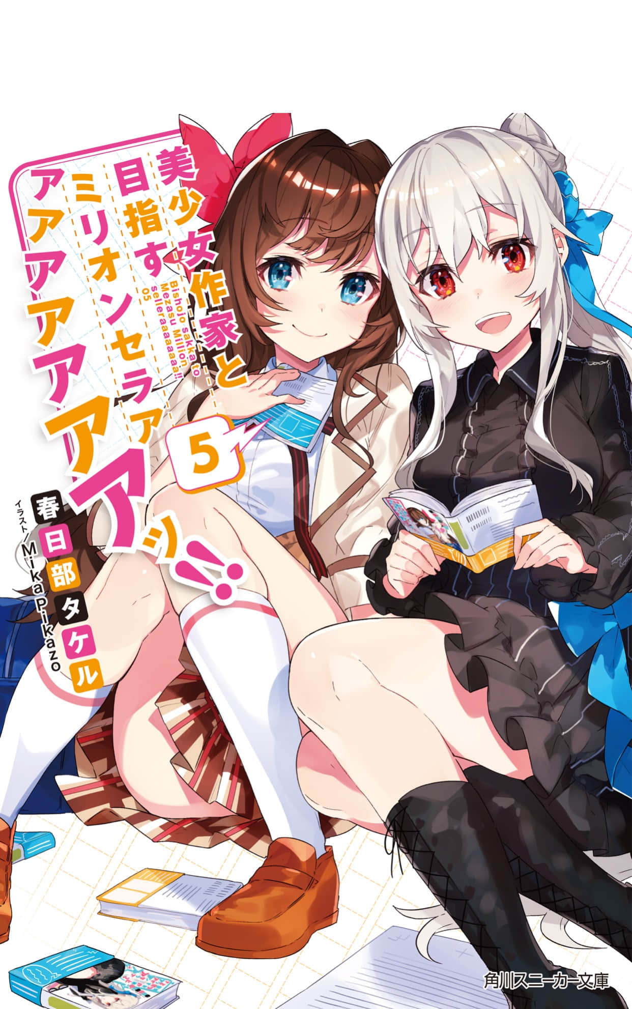 《目標是與美少女作家一起打造百萬暢銷書!!》5 插圖（1）