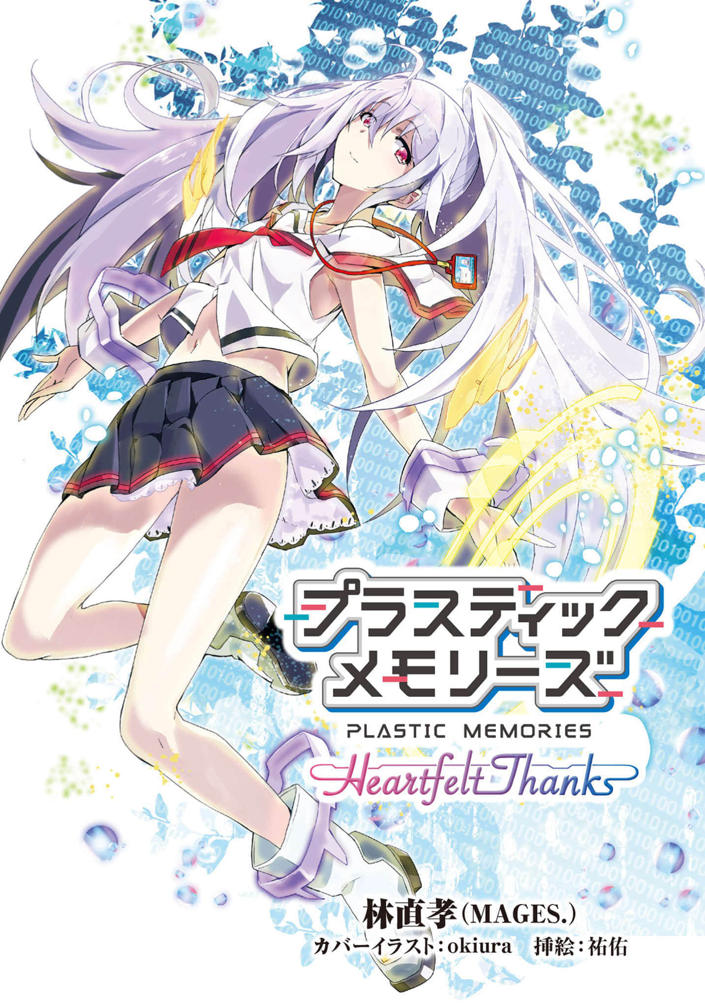 可塑性记忆 Heartfelt Thanks小说插图（20）