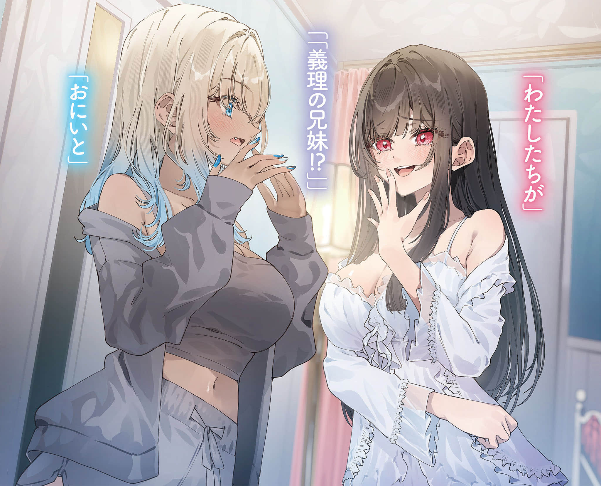 《只有我不知道妹妹们是「义妹」~美貌双胞胎姐妹想让毫不知情的哥哥沦陷~》1 插图(1)