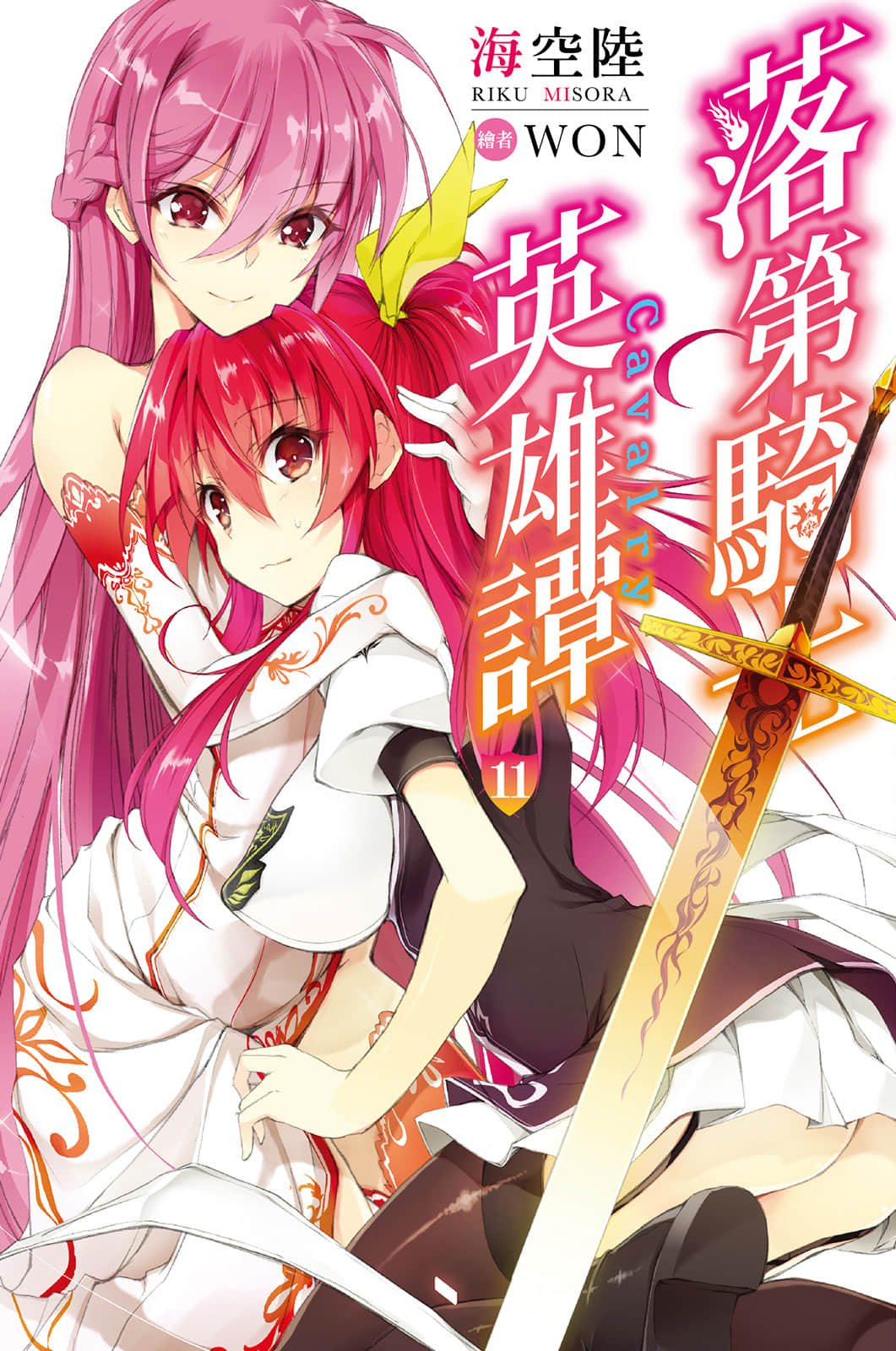 《落第騎士英雄譚》11 插圖（1）