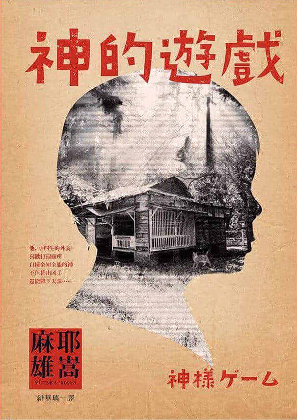 《神的游戏》全一册 主要登场人物插图（1）