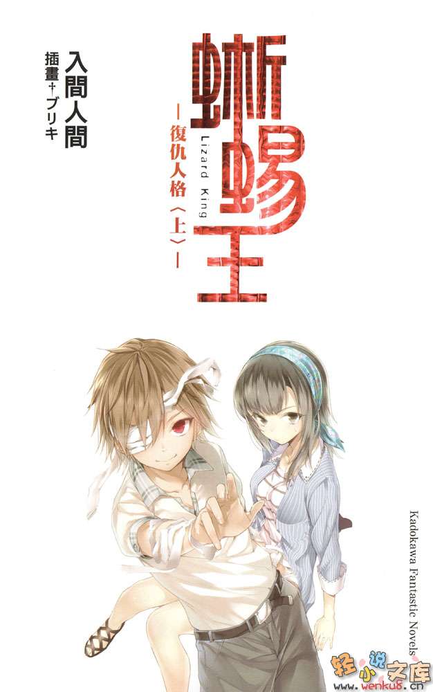 《蜥蜴王》2 復仇人格 上 插圖（2）