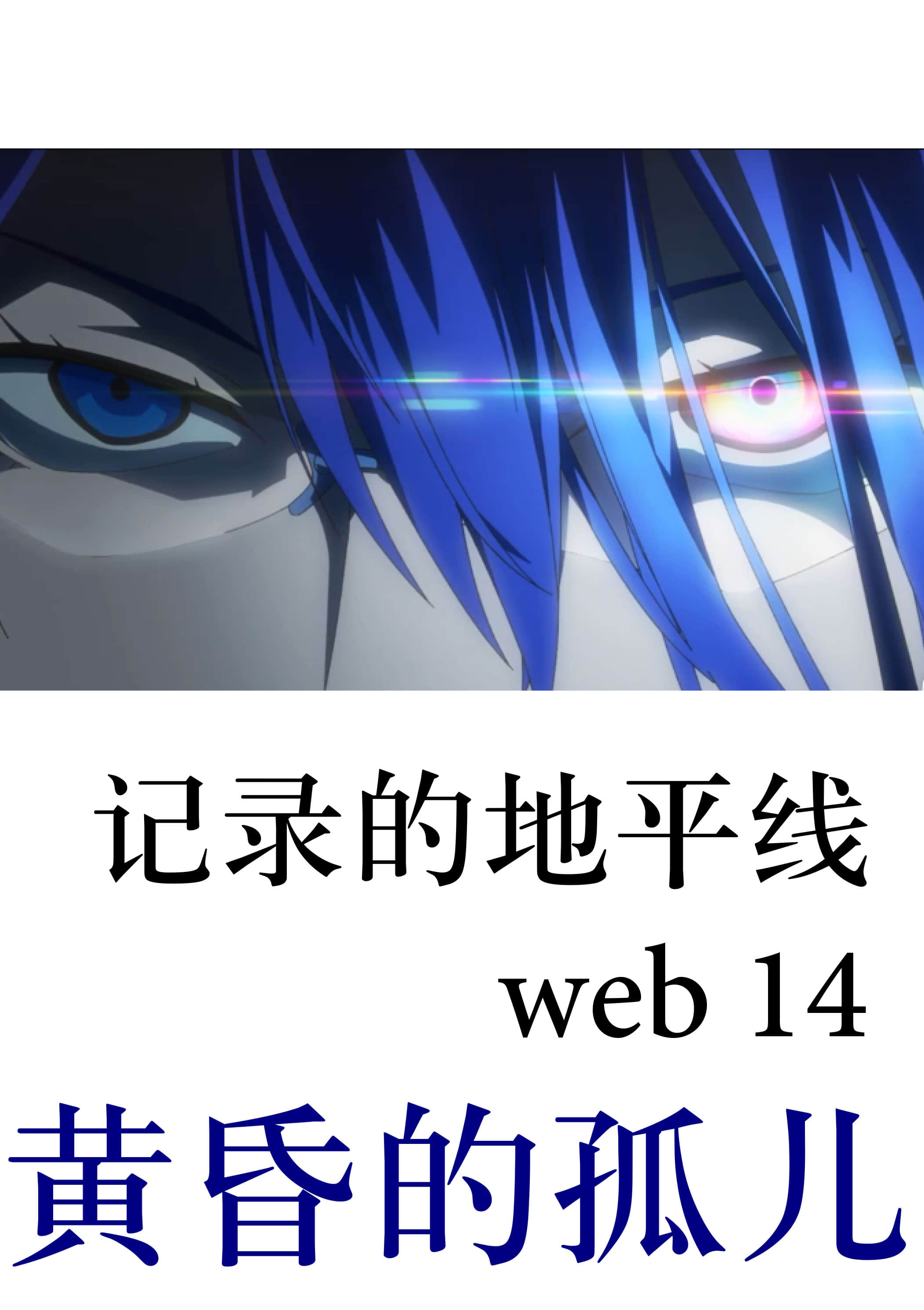《记录的地平线》14 黄昏的孤儿(web版) 插图（1）