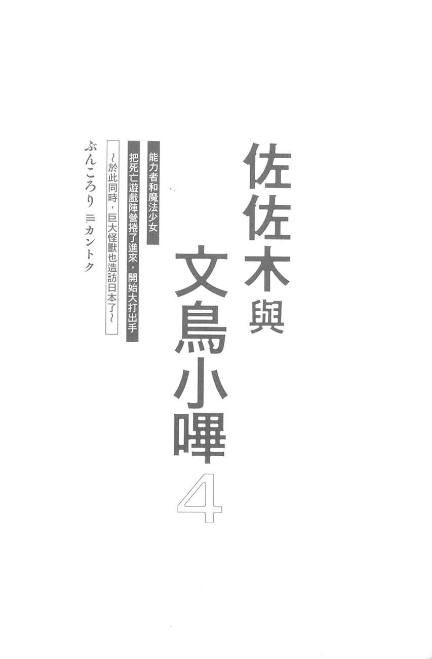 《佐佐木與文鳥小嗶》4 能力者和魔法少女把死亡遊戲陣營捲了進來，開始大打出手～於此同時，巨大怪獸也造訪日本了～ 插圖（7）