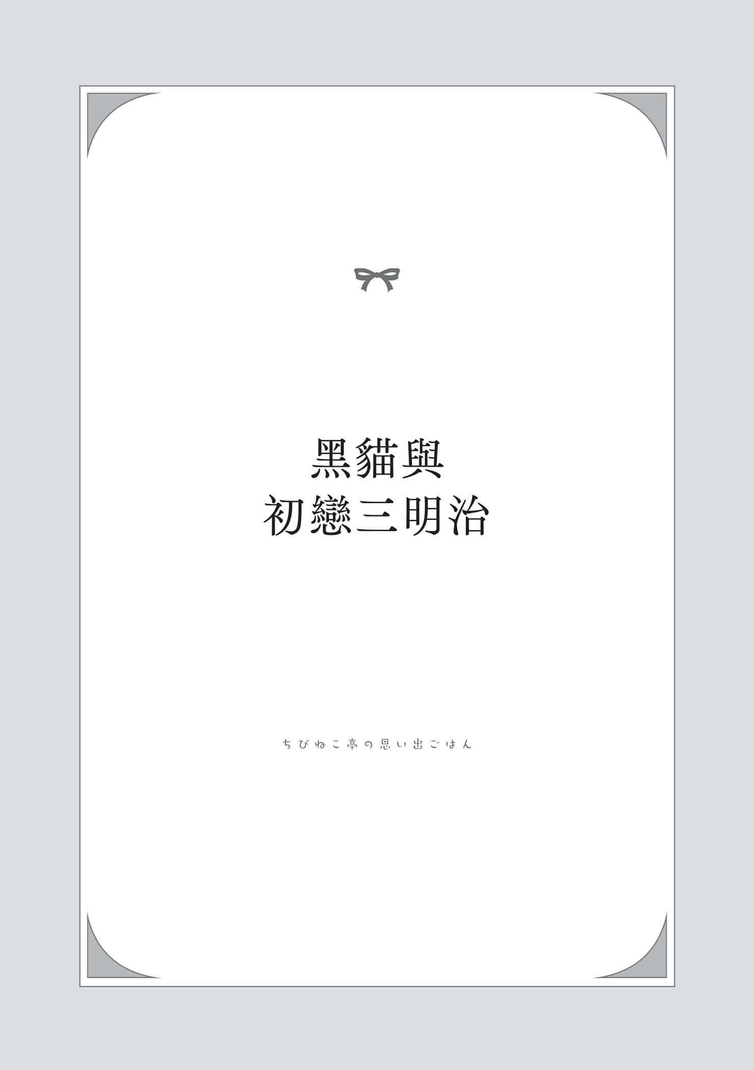 《小猫料亭营业中》1 黑猫与初恋三明治插图（1）