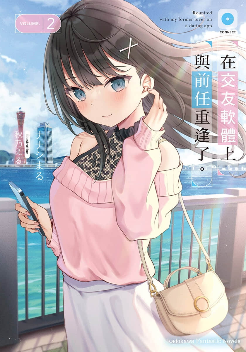 《在交友软体上与前任重逢了。》2 插图（1）