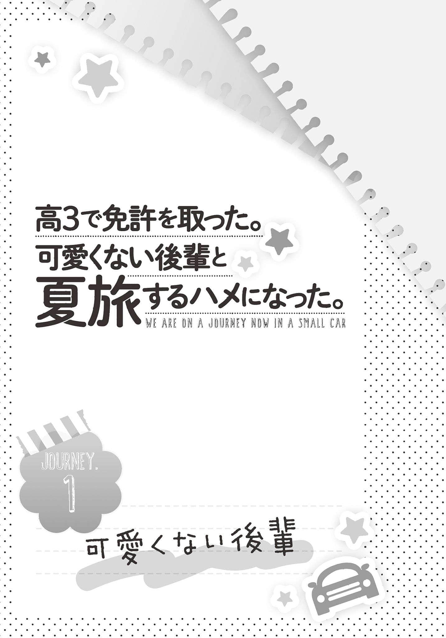 《在高三拿到驾照的我。陷入了和不可爱学妹一起夏日旅行的境地。》1 旅程1 不可爱的学妹插图（1）