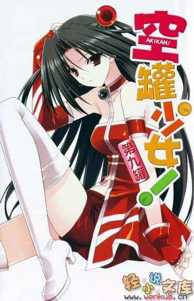 《空罐少女》第九罐 插圖（2）