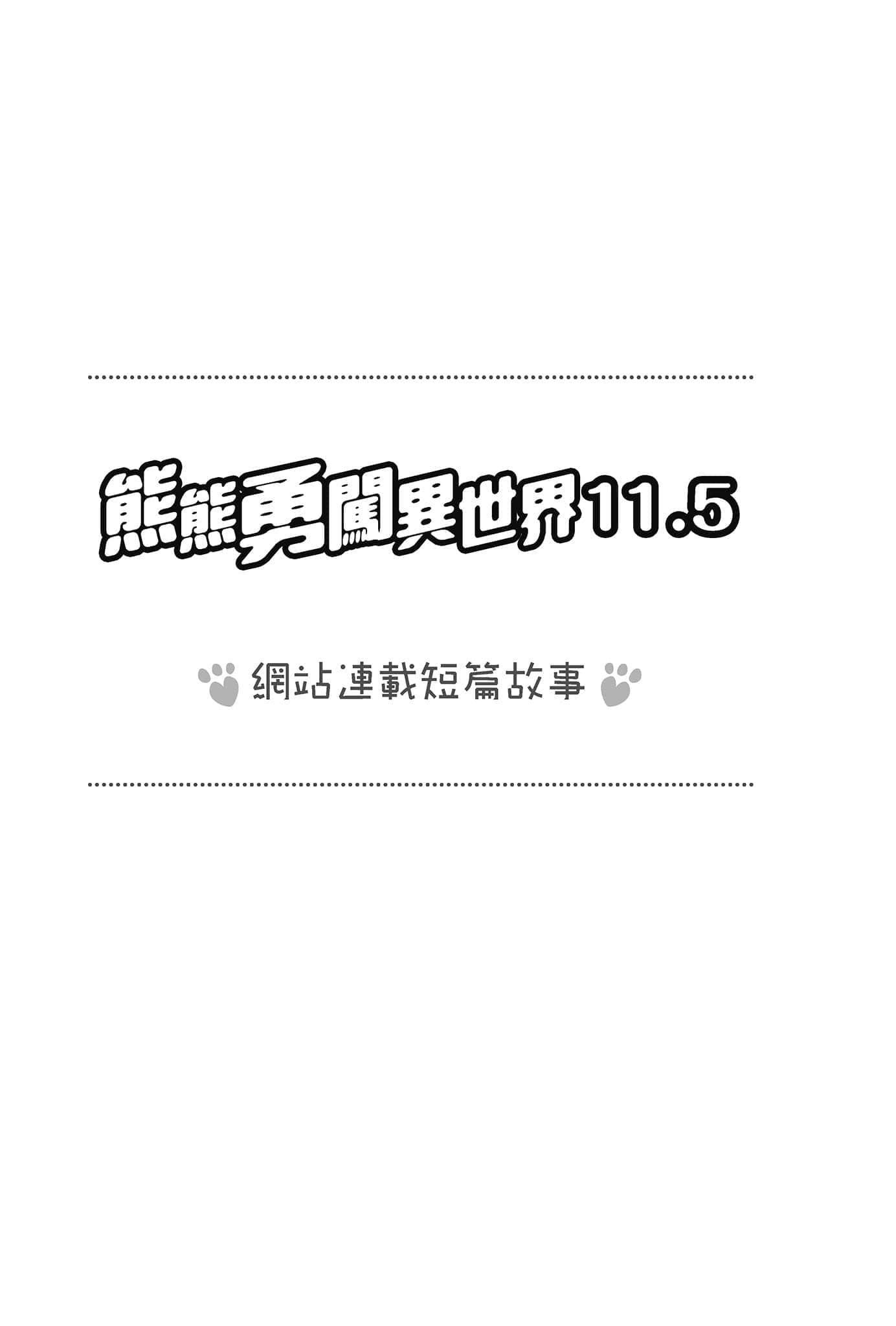 《熊熊勇闯异世界》11.5 35 与熊熊的相遇 卫兵篇（网站连载短篇故事）插图（1）